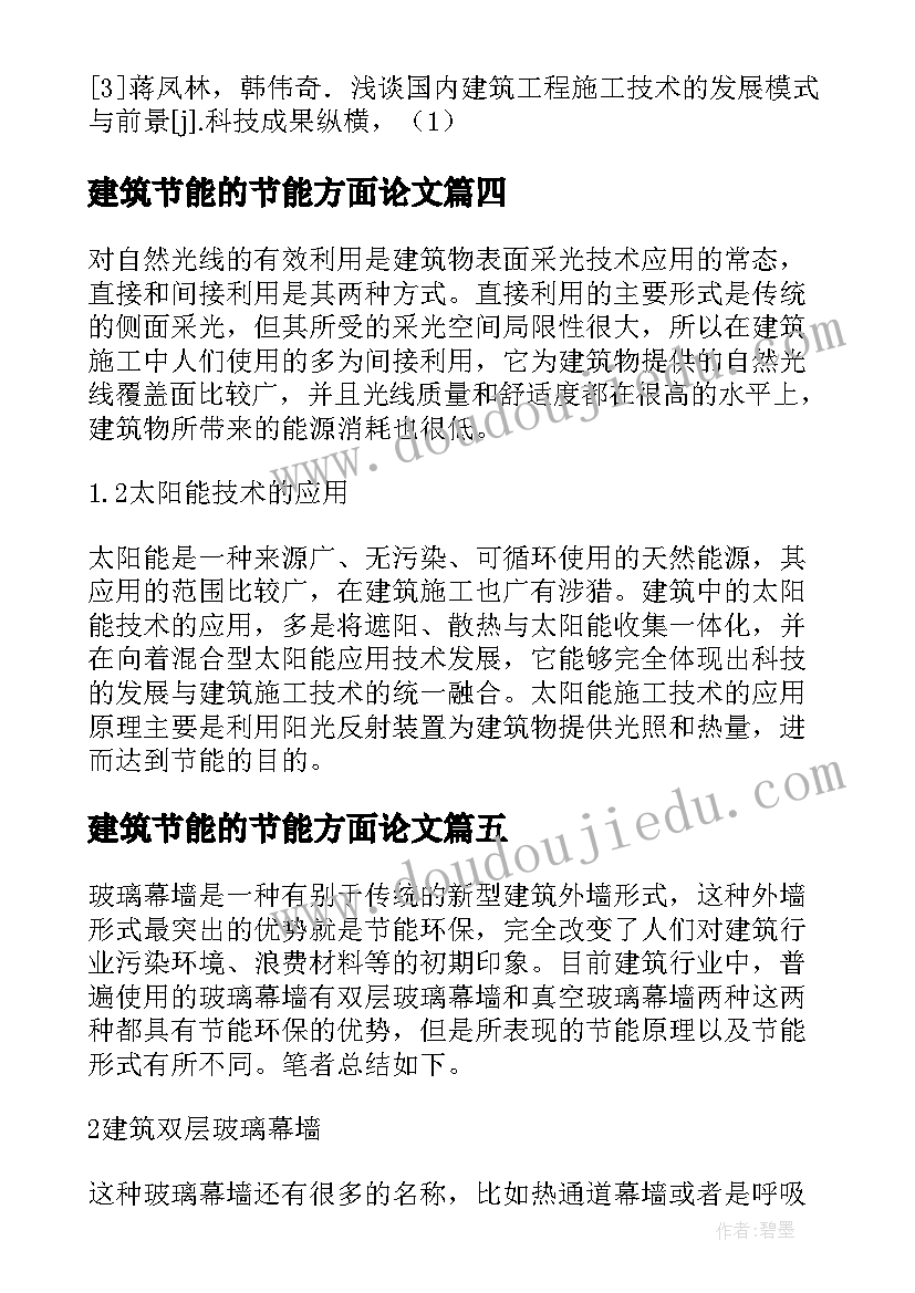 建筑节能的节能方面论文 节能环保技术在建筑施工中的应用论文(大全8篇)