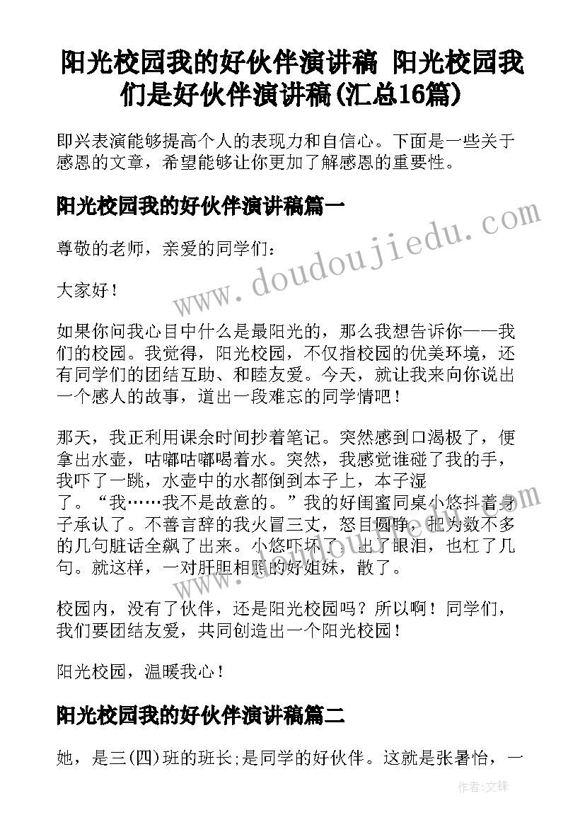 阳光校园我的好伙伴演讲稿 阳光校园我们是好伙伴演讲稿(汇总16篇)