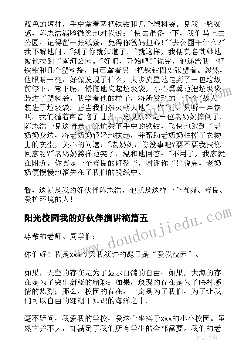 阳光校园我的好伙伴演讲稿 阳光校园我们是好伙伴演讲稿(汇总16篇)