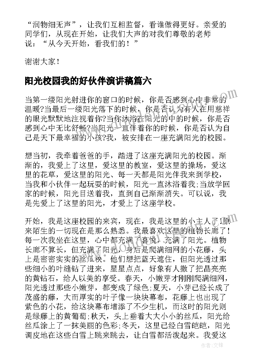 阳光校园我的好伙伴演讲稿 阳光校园我们是好伙伴演讲稿(汇总16篇)