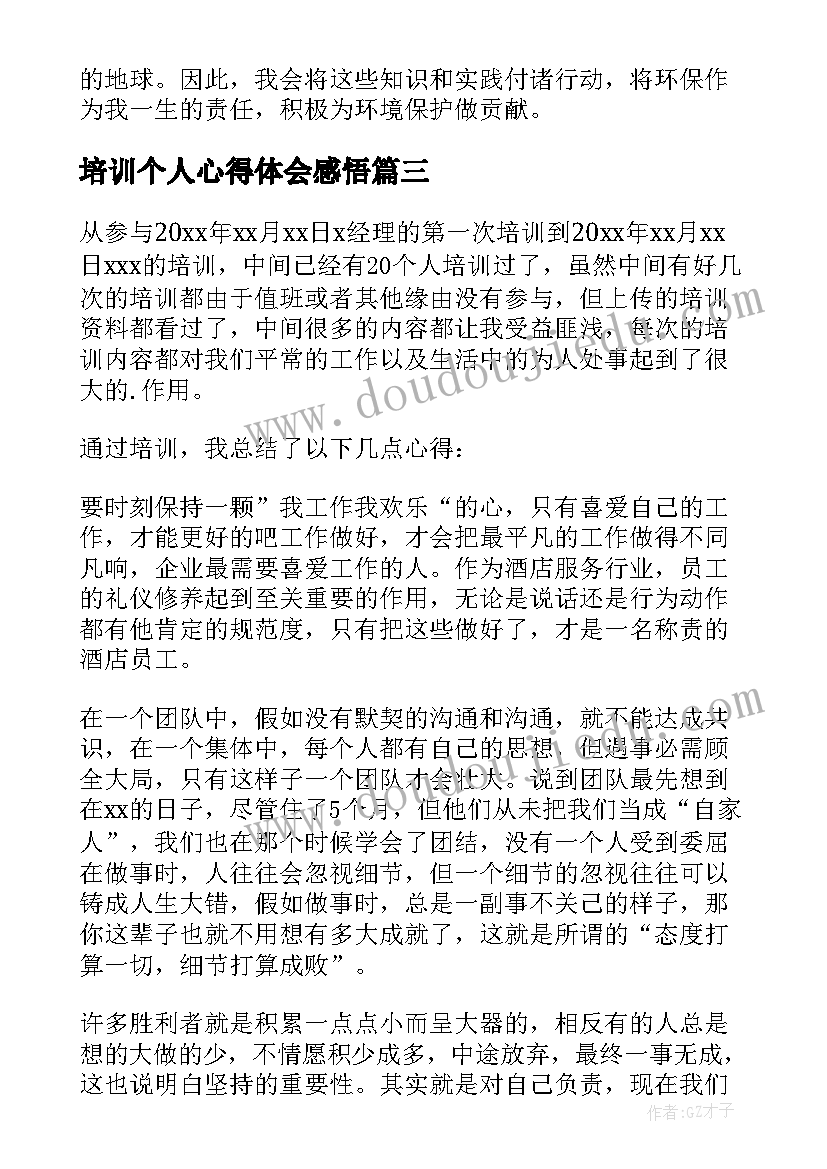 2023年培训个人心得体会感悟 个人培训心得体会(通用19篇)