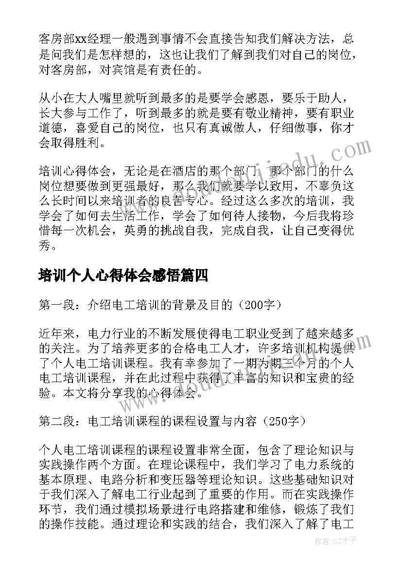 2023年培训个人心得体会感悟 个人培训心得体会(通用19篇)