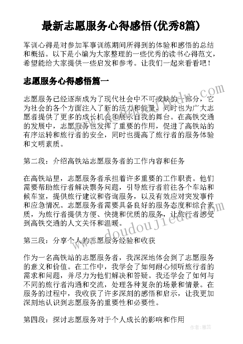 最新志愿服务心得感悟(优秀8篇)