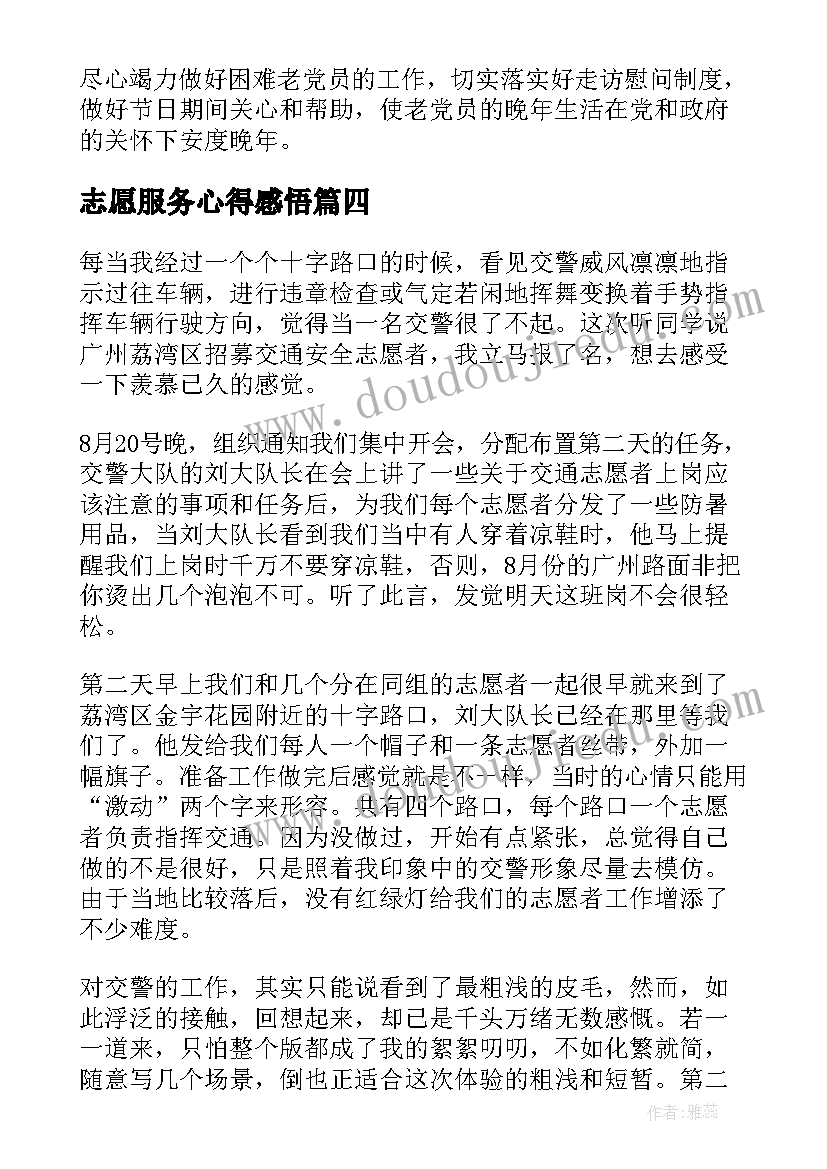 最新志愿服务心得感悟(优秀8篇)