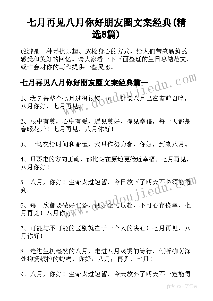 七月再见八月你好朋友圈文案经典(精选8篇)