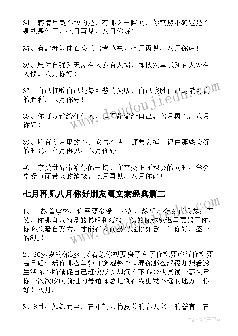 七月再见八月你好朋友圈文案经典(精选8篇)