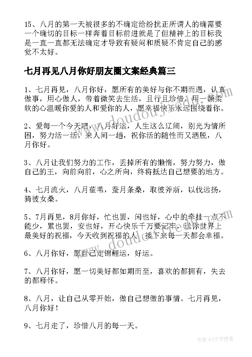 七月再见八月你好朋友圈文案经典(精选8篇)