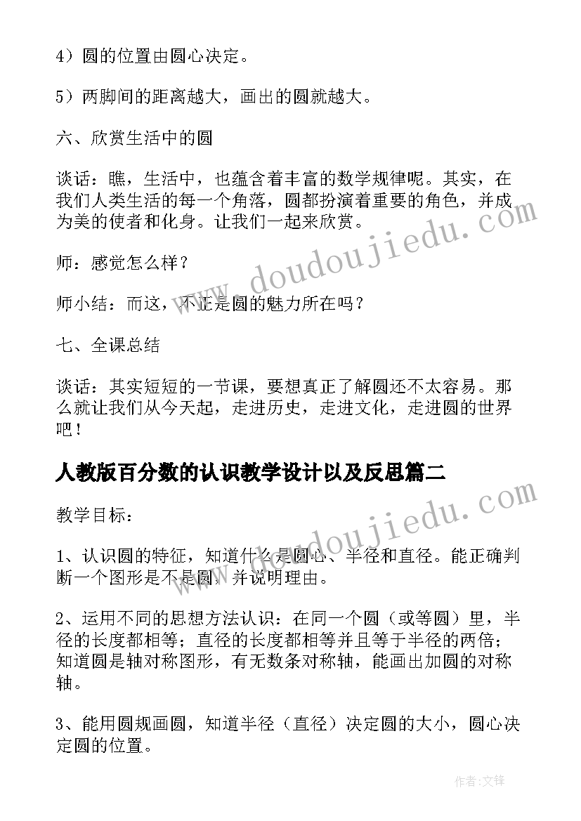 最新人教版百分数的认识教学设计以及反思(大全8篇)