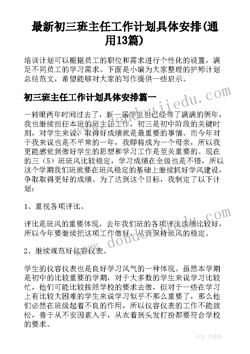 最新初三班主任工作计划具体安排(通用13篇)