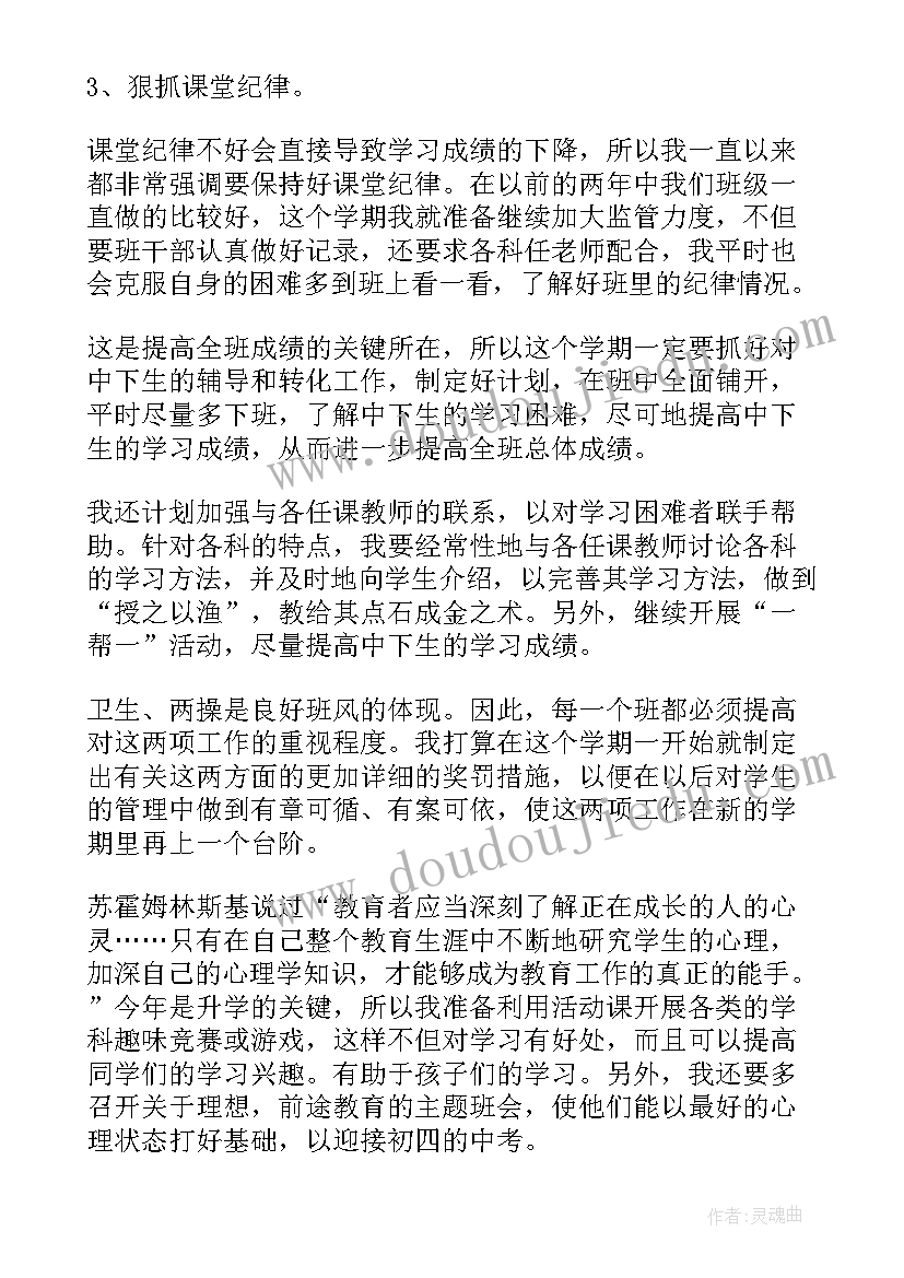 最新初三班主任工作计划具体安排(通用13篇)