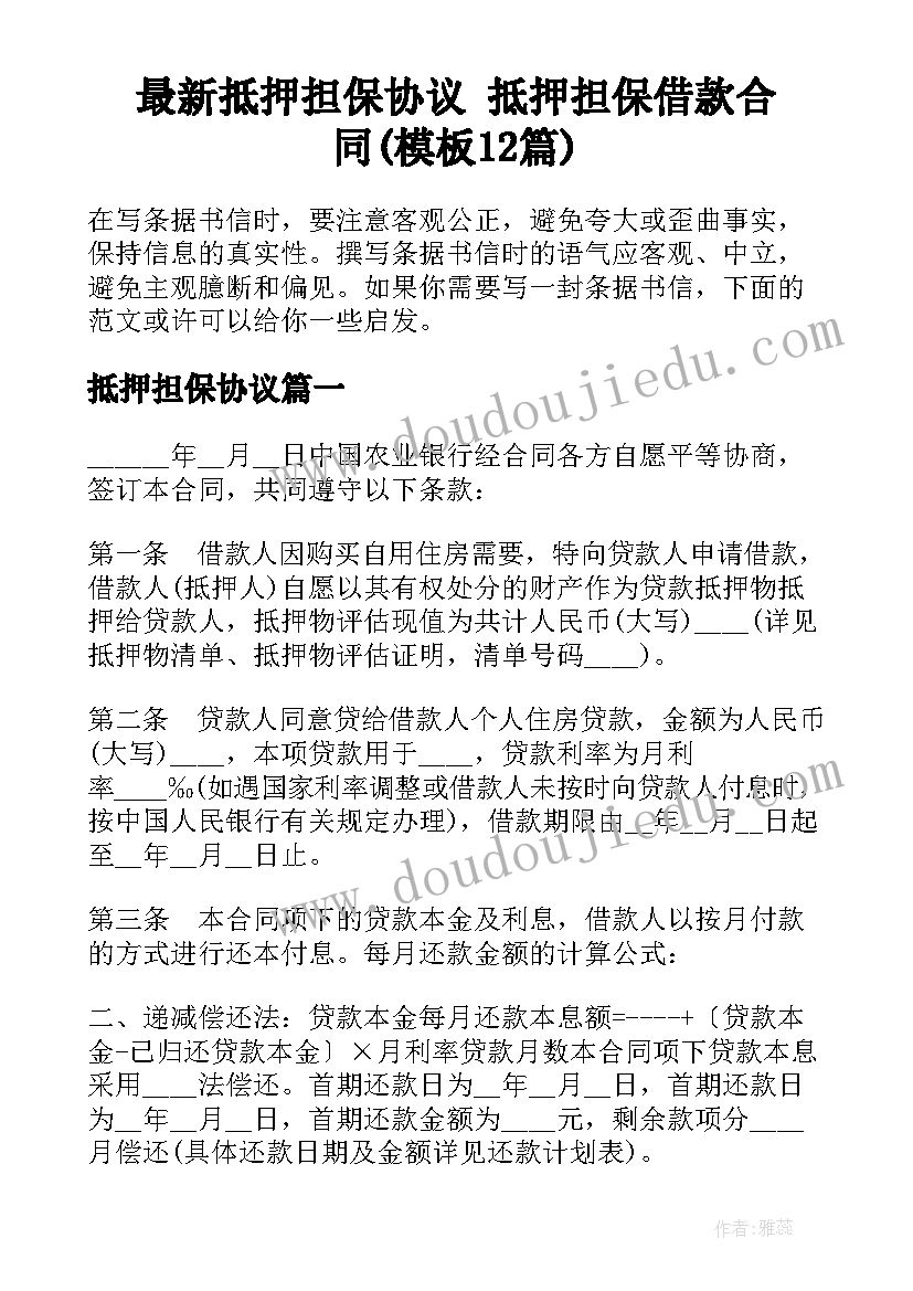 最新抵押担保协议 抵押担保借款合同(模板12篇)