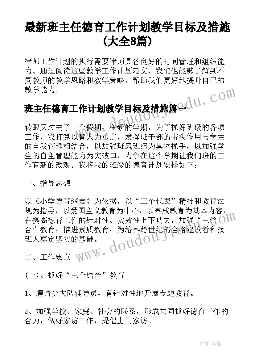 最新班主任德育工作计划教学目标及措施(大全8篇)