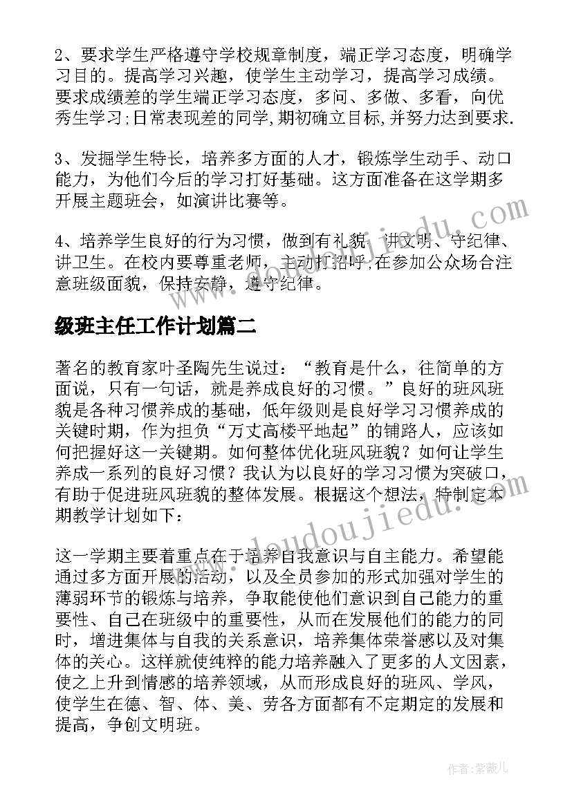 最新级班主任工作计划(实用13篇)