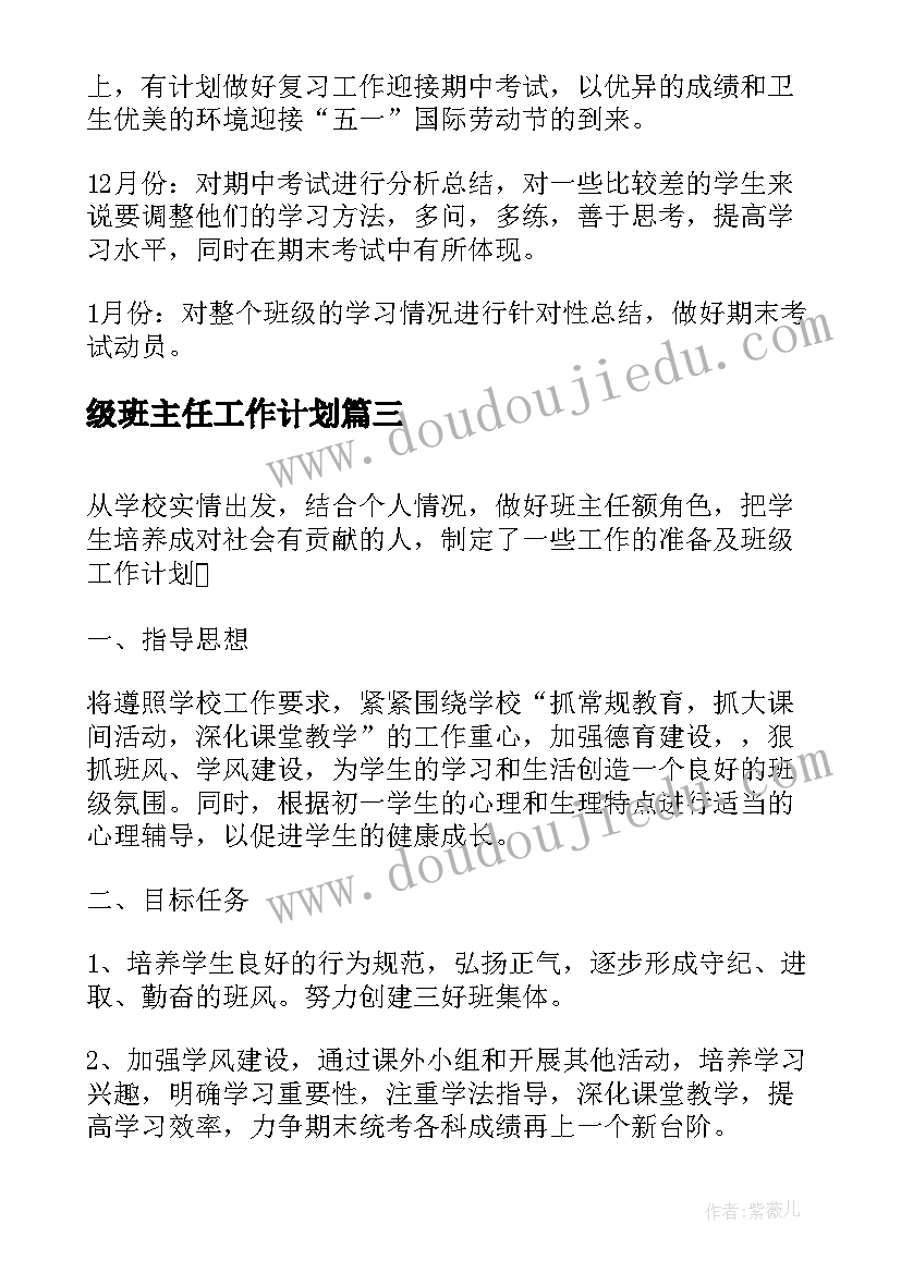 最新级班主任工作计划(实用13篇)