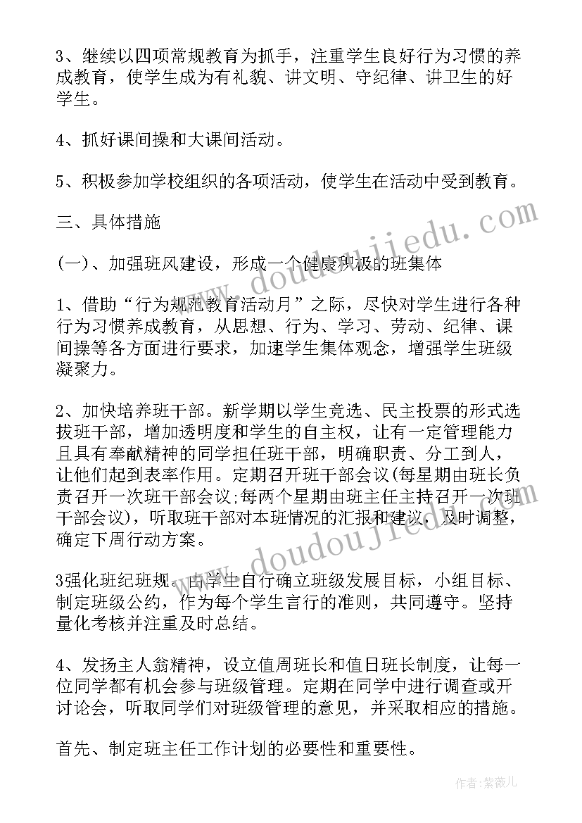 最新级班主任工作计划(实用13篇)