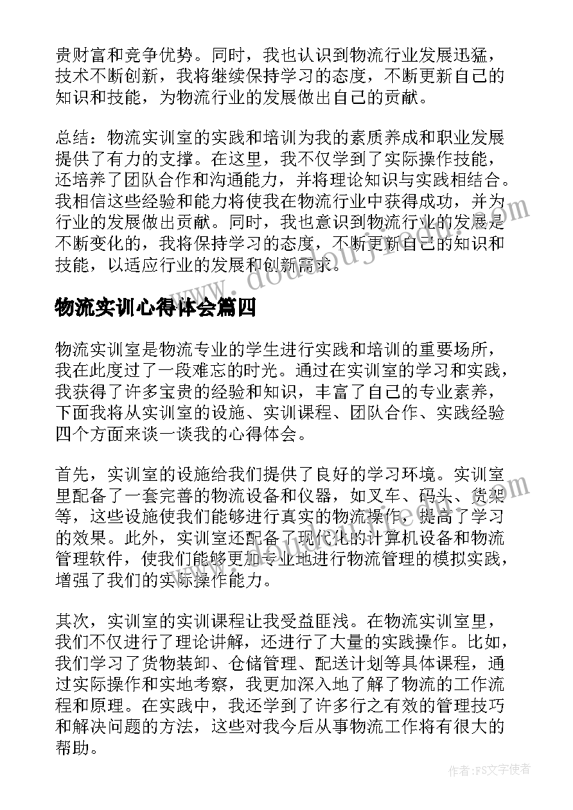 物流实训心得体会 物流实训室心得体会(实用8篇)