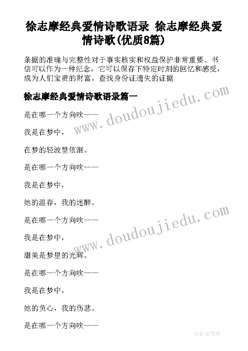 徐志摩经典爱情诗歌语录 徐志摩经典爱情诗歌(优质8篇)