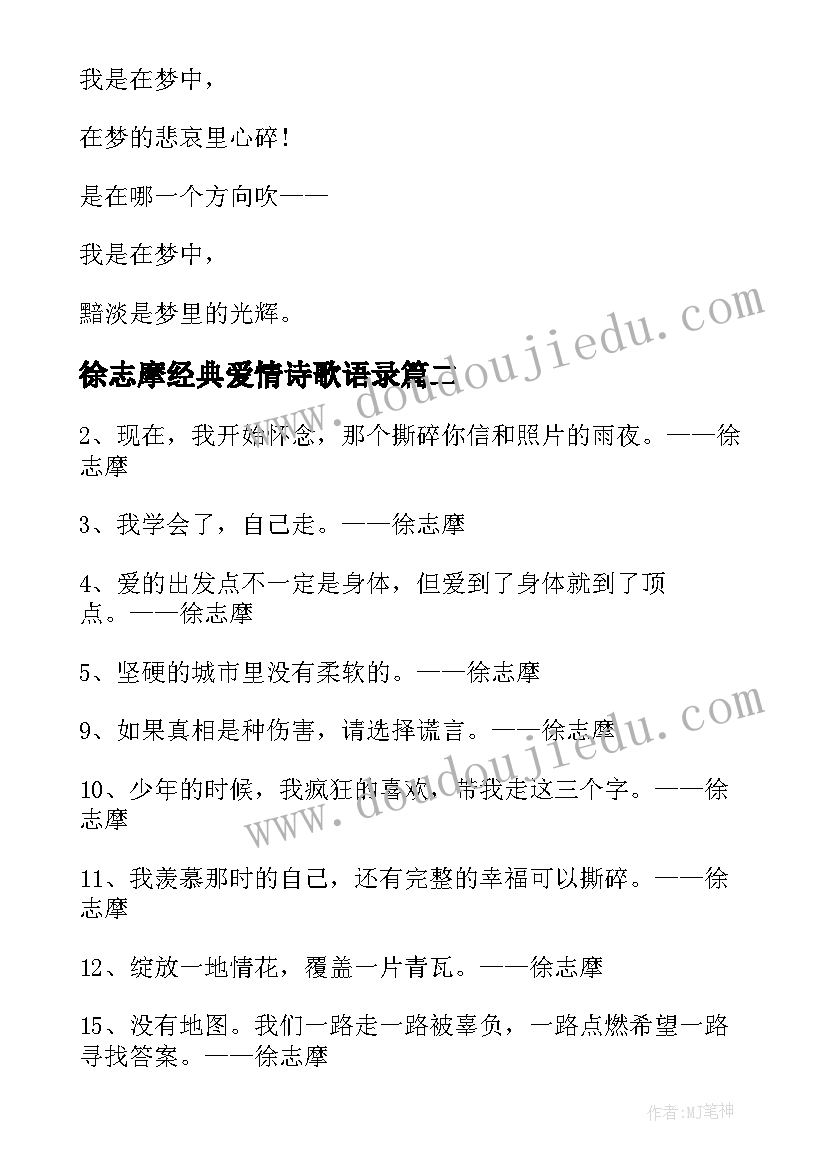 徐志摩经典爱情诗歌语录 徐志摩经典爱情诗歌(优质8篇)