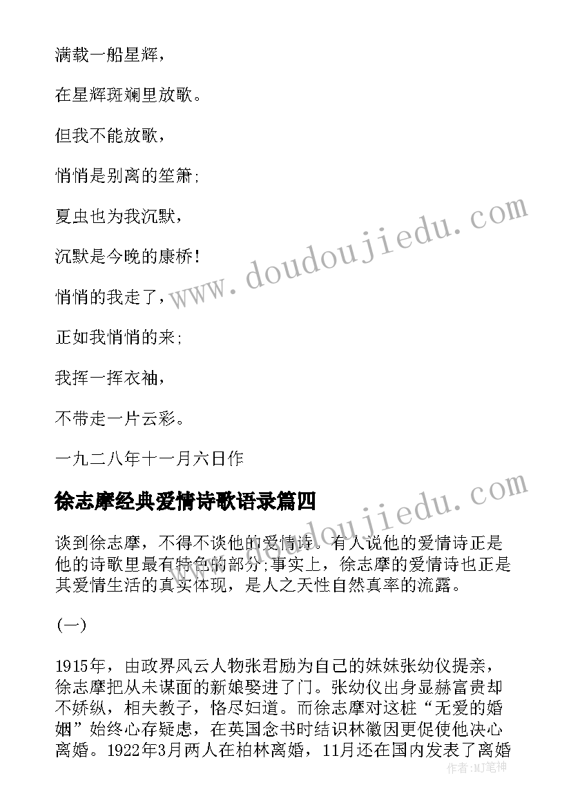 徐志摩经典爱情诗歌语录 徐志摩经典爱情诗歌(优质8篇)