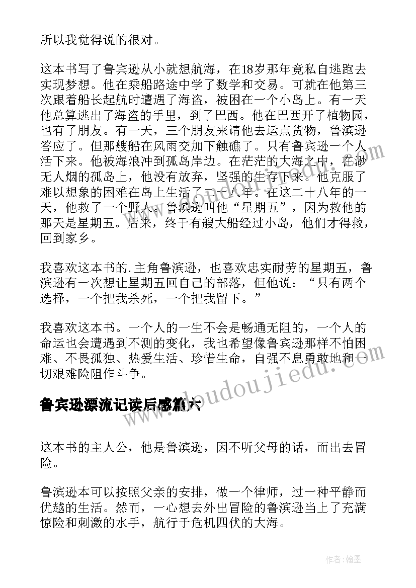 鲁宾逊漂流记读后感(实用16篇)