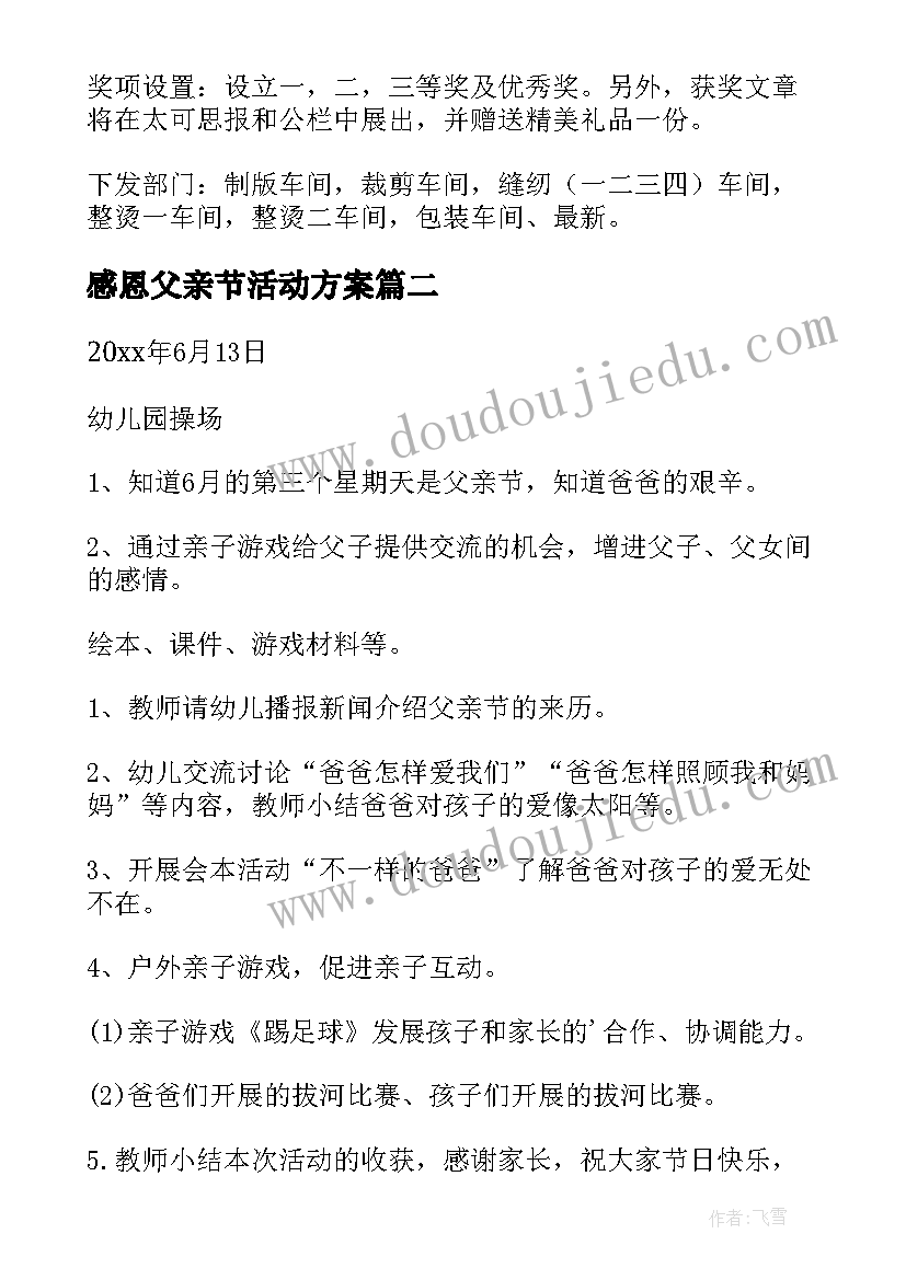 2023年感恩父亲节活动方案(实用13篇)