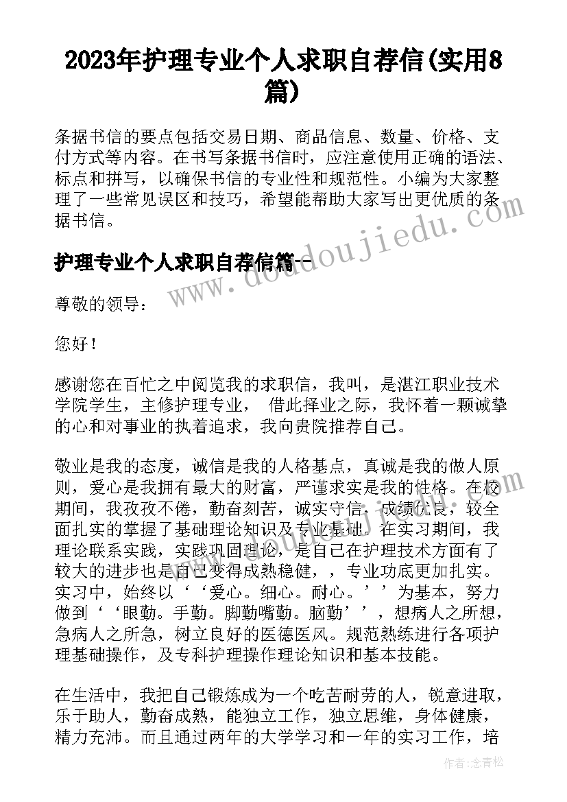 2023年护理专业个人求职自荐信(实用8篇)