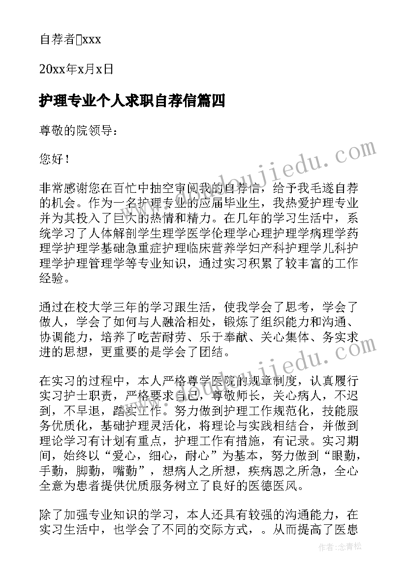 2023年护理专业个人求职自荐信(实用8篇)