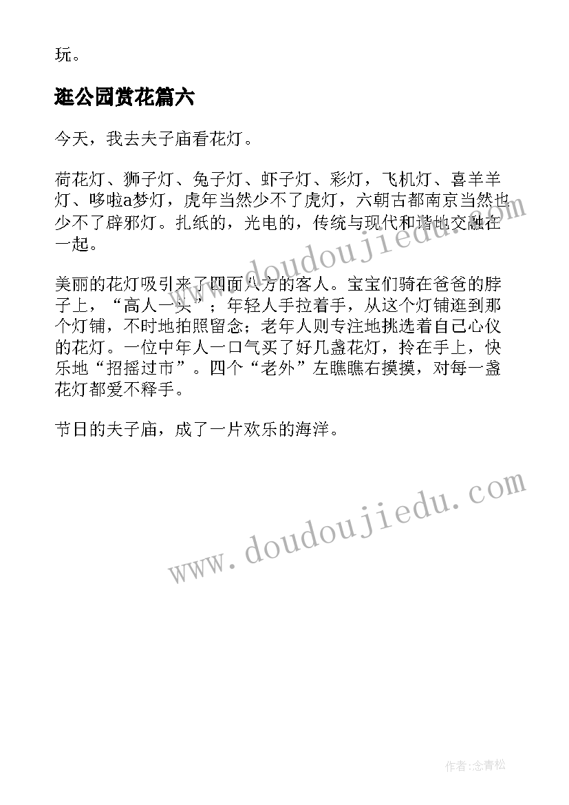 逛公园赏花 香港沙田公园看花灯日记(汇总6篇)