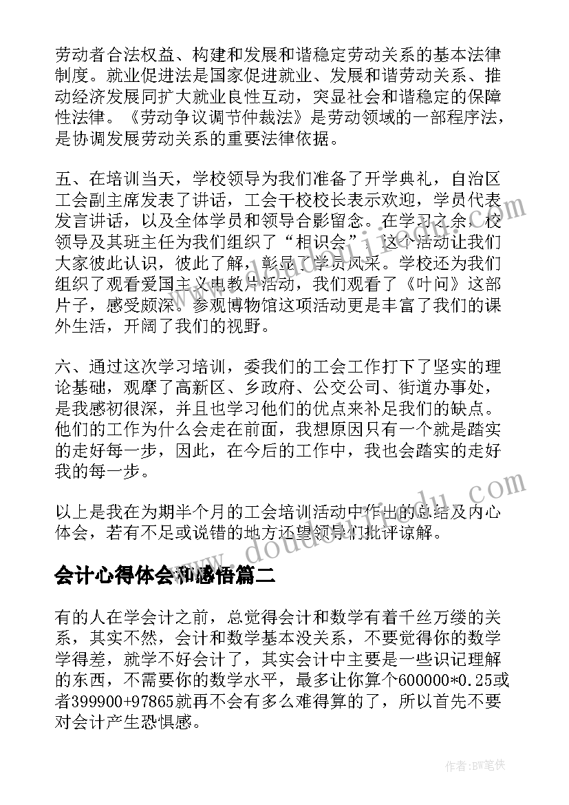 会计心得体会和感悟(实用8篇)