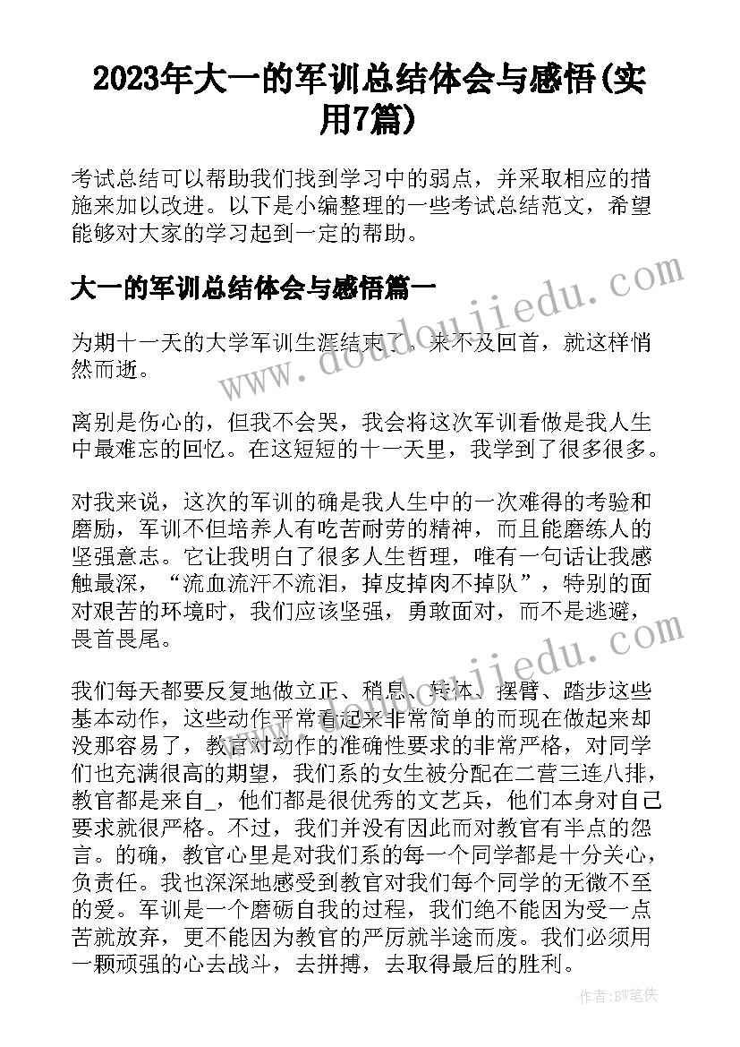 2023年大一的军训总结体会与感悟(实用7篇)