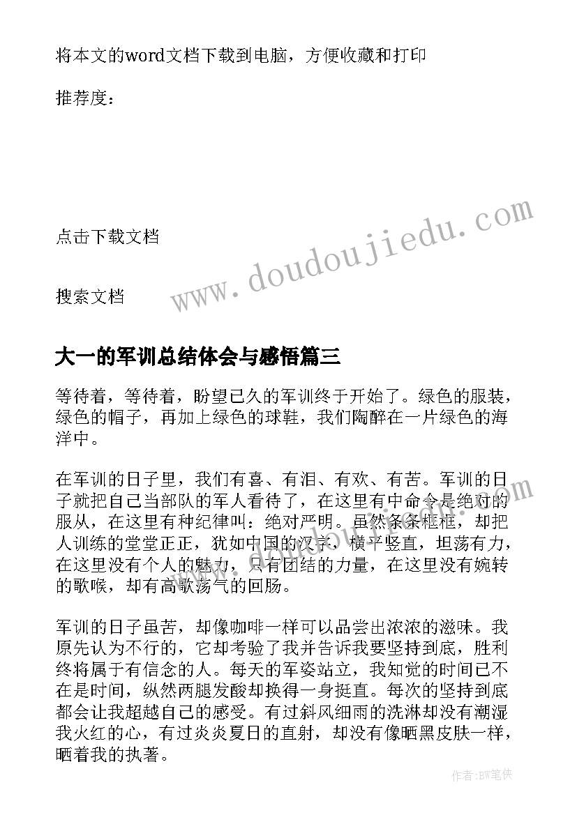 2023年大一的军训总结体会与感悟(实用7篇)