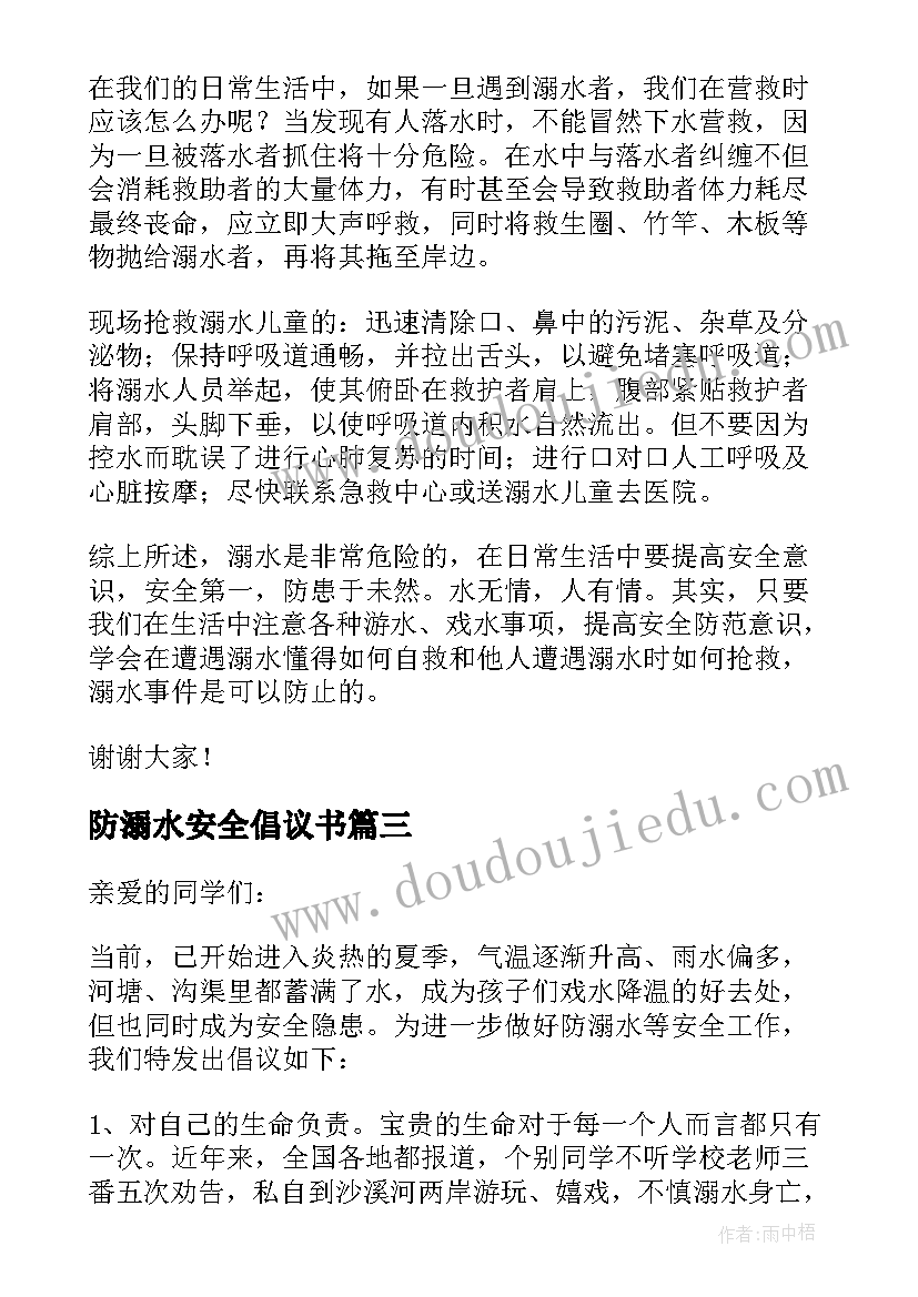 防溺水安全倡议书 防溺水教育安全倡议书(模板19篇)