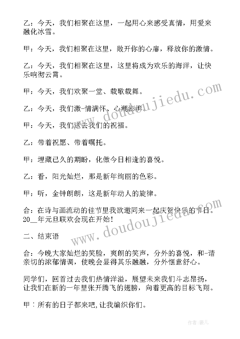 元旦晚会开场白和结束语(精选20篇)