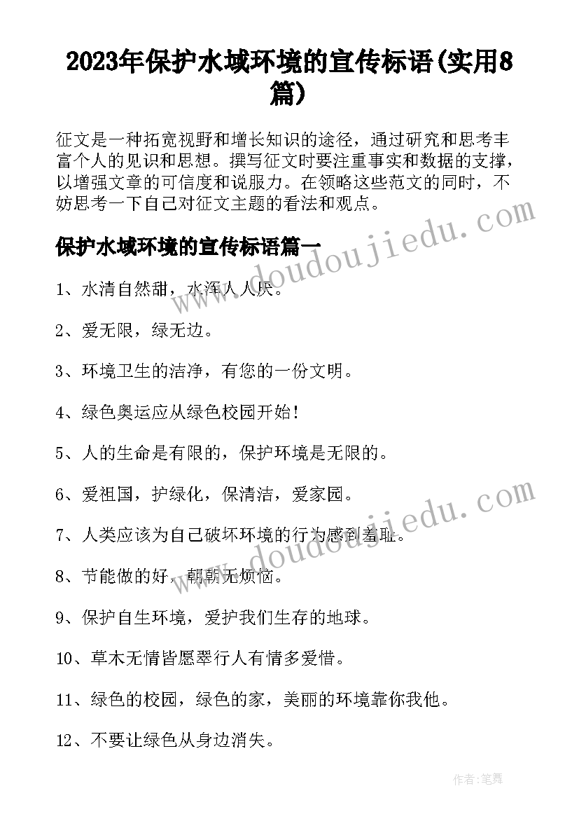 2023年保护水域环境的宣传标语(实用8篇)