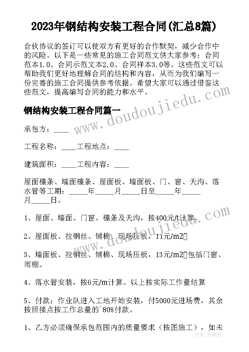 2023年钢结构安装工程合同(汇总8篇)