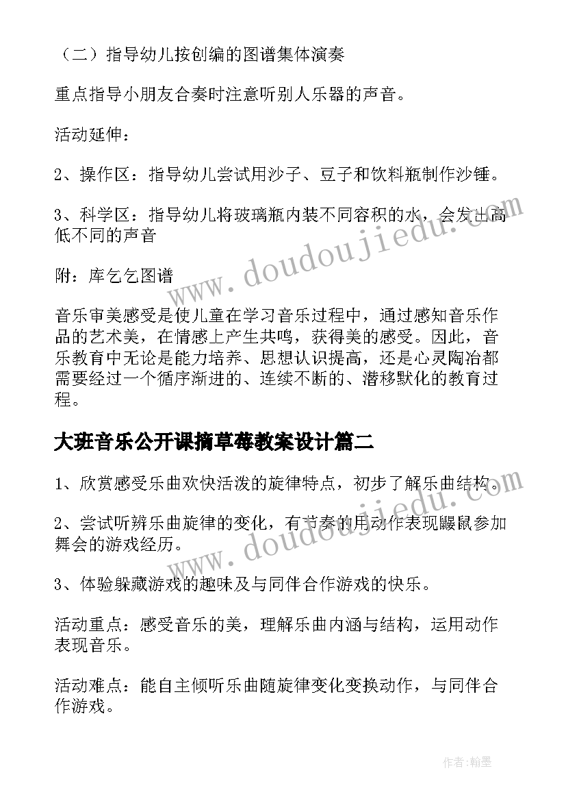 大班音乐公开课摘草莓教案设计(汇总17篇)