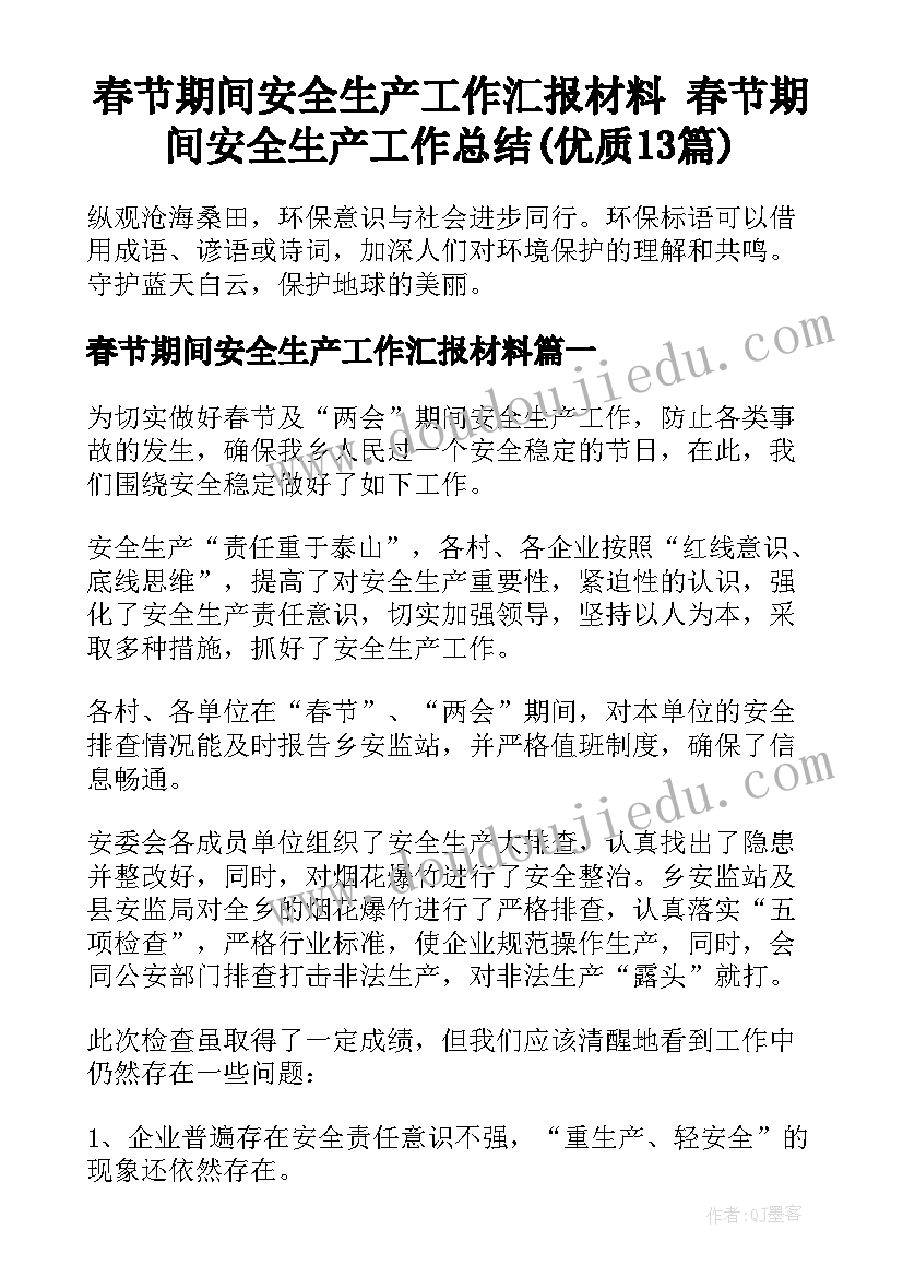 春节期间安全生产工作汇报材料 春节期间安全生产工作总结(优质13篇)