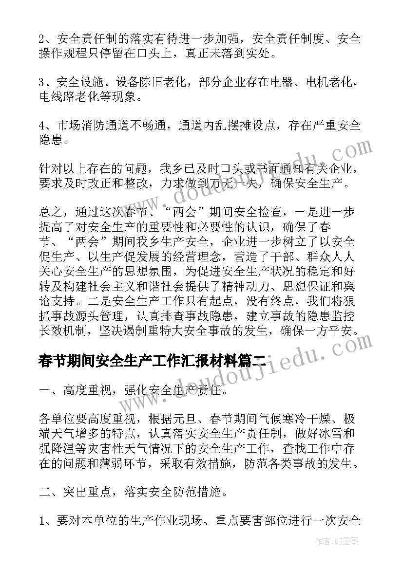 春节期间安全生产工作汇报材料 春节期间安全生产工作总结(优质13篇)