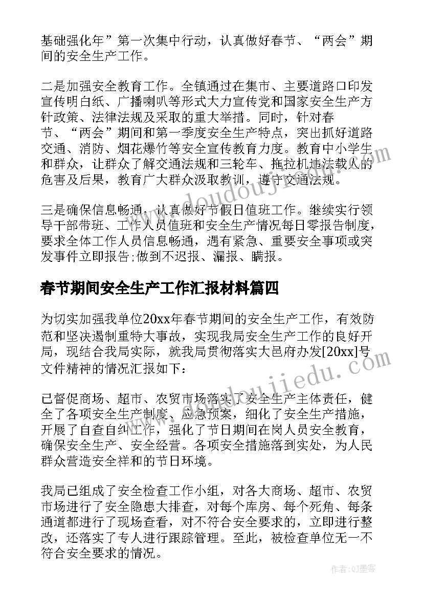 春节期间安全生产工作汇报材料 春节期间安全生产工作总结(优质13篇)