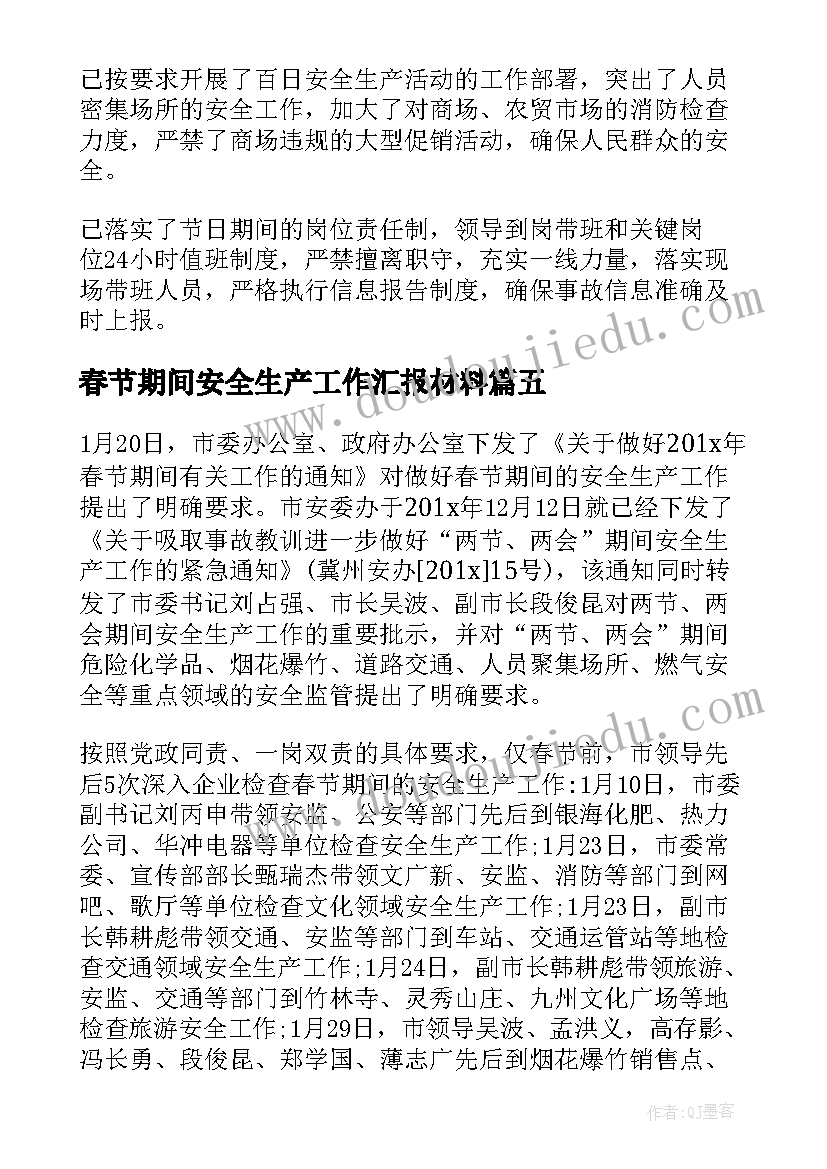 春节期间安全生产工作汇报材料 春节期间安全生产工作总结(优质13篇)