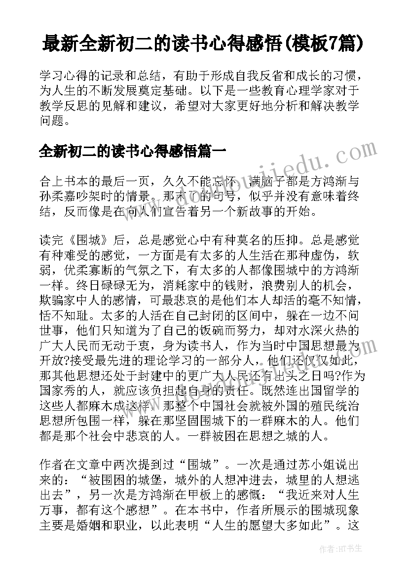 最新全新初二的读书心得感悟(模板7篇)