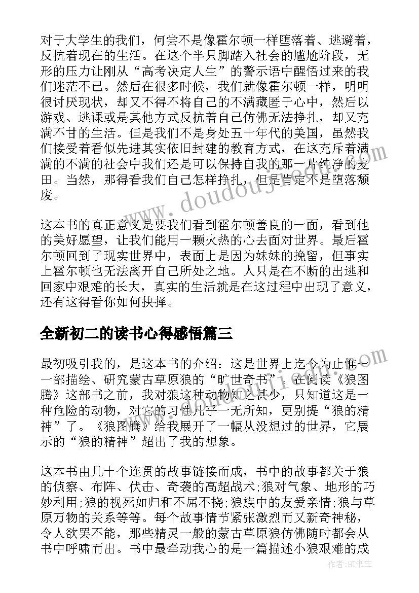 最新全新初二的读书心得感悟(模板7篇)