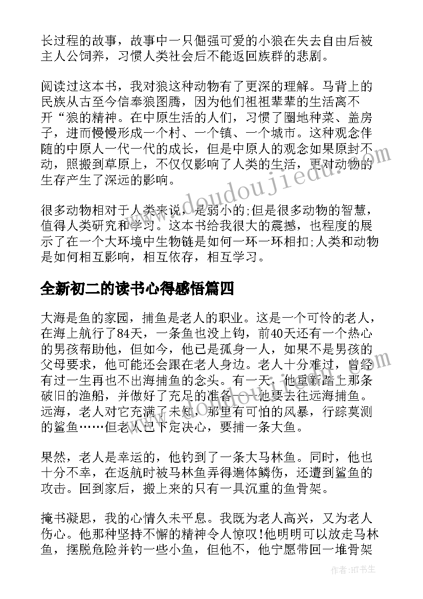 最新全新初二的读书心得感悟(模板7篇)