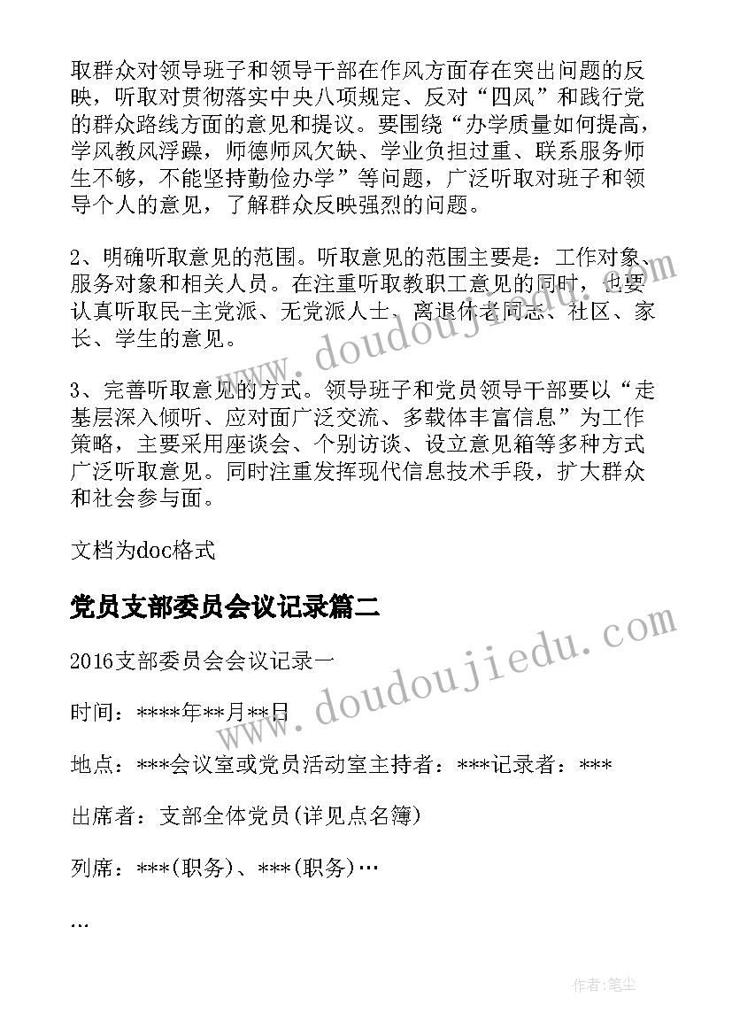 2023年党员支部委员会议记录(通用8篇)