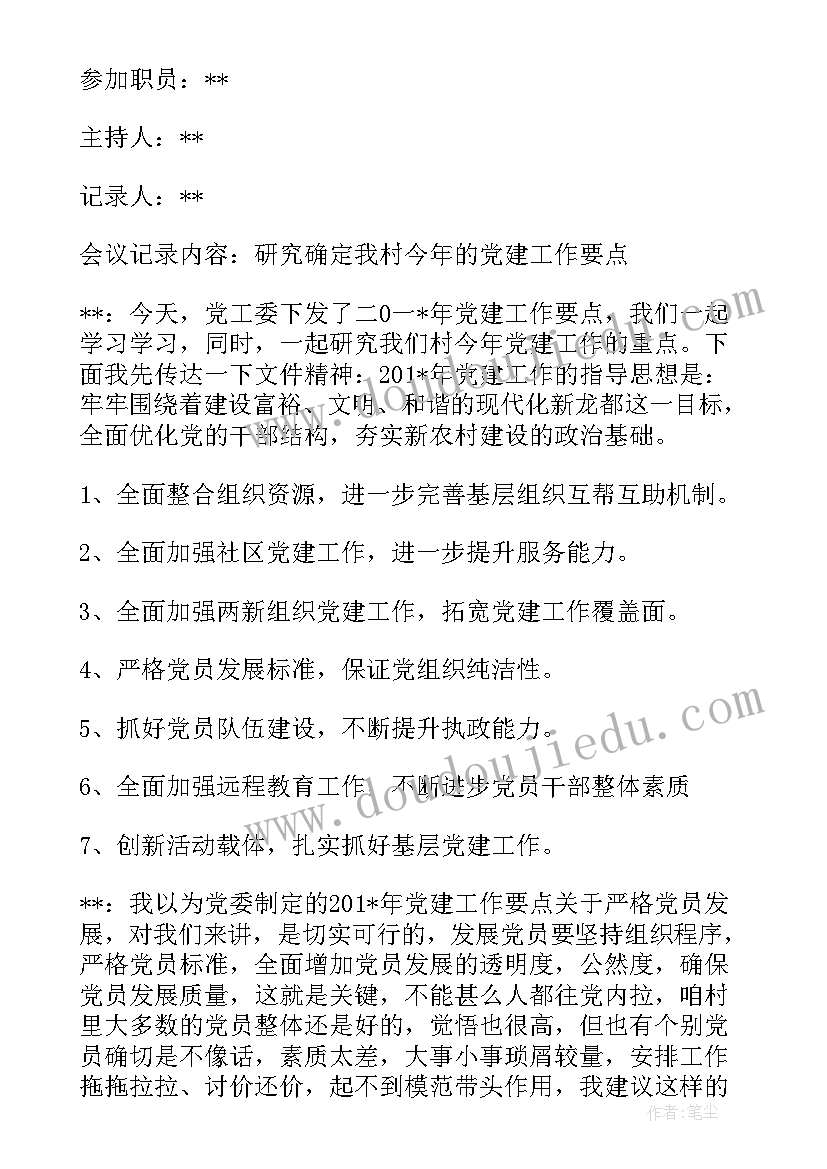 2023年党员支部委员会议记录(通用8篇)