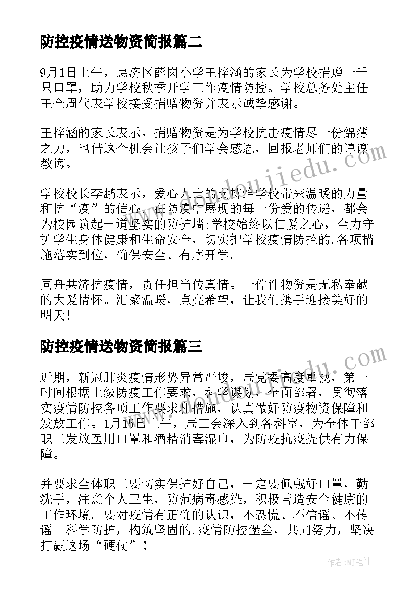 最新防控疫情送物资简报 支援防疫工作送物资简报(精选8篇)