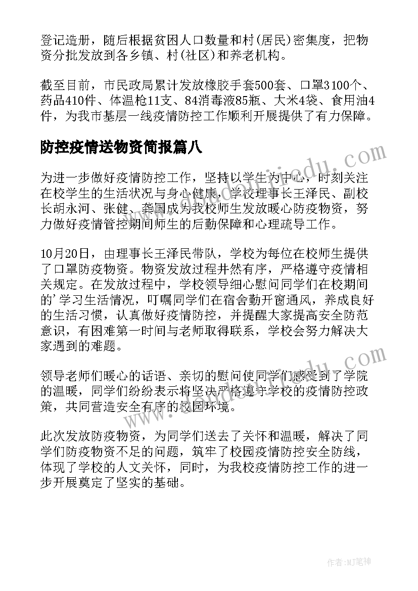 最新防控疫情送物资简报 支援防疫工作送物资简报(精选8篇)