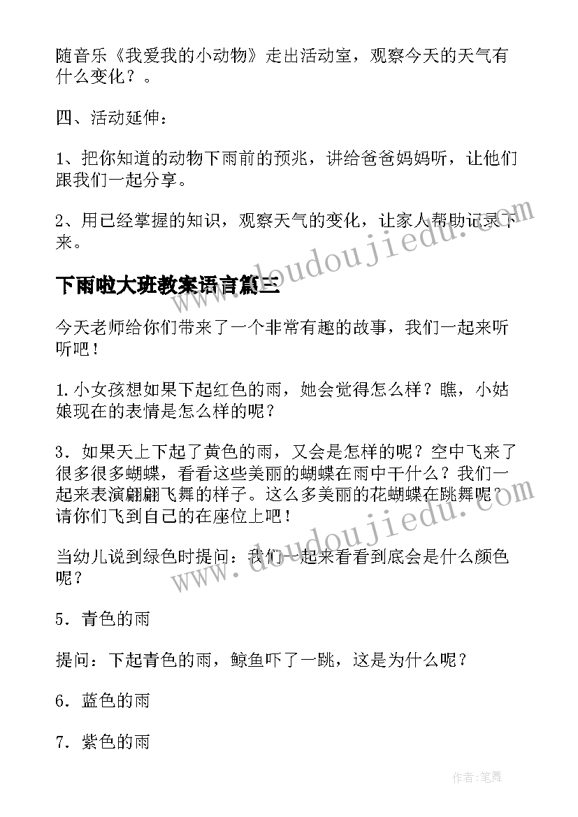 2023年下雨啦大班教案语言(汇总8篇)