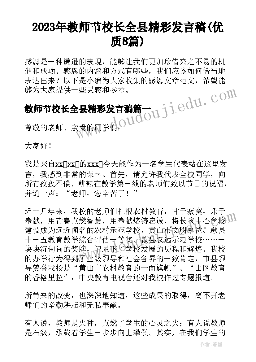 2023年教师节校长全县精彩发言稿(优质8篇)