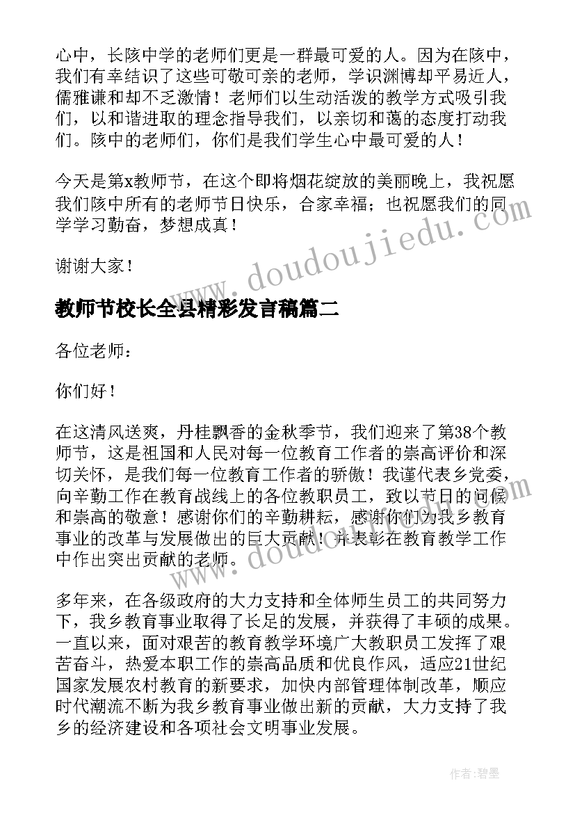 2023年教师节校长全县精彩发言稿(优质8篇)